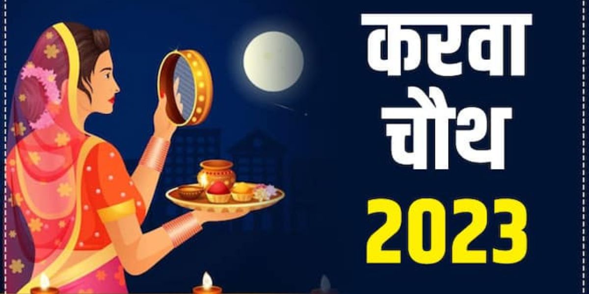 Read more about the article 2023 में करवा चौथ कब है | करवा चौथ की रात को पति-पत्नी क्या करते हैं